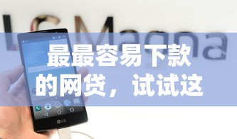 通过微信可以借钱吗？推荐5个p2p网贷平台排名不分先后百强榜