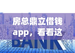 房总鼎立借钱app，看看这5个什么贷款平台好通过
