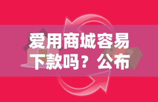 花鸭借钱发短信审核？整合五个花户能下款的口子