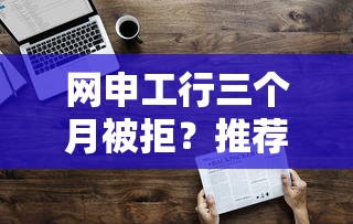 网申工行三个月被拒？推荐五个百度借钱平台
