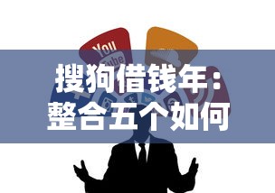 搜狗借钱年：整合五个如何举报网贷平台