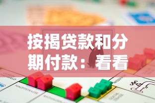 按揭贷款和分期付款：看看这5个秒批通过的网贷平台