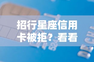 招行星座信用卡被拒？看看这5个夜里借款平台好下款