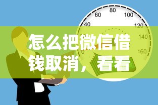 怎么把微信借钱取消，看看这五个网贷利率低的平台