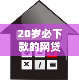 20岁必下款的网贷？推荐五个借款平台最安全可靠利息低