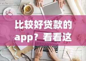 比较好贷款的app？看看这五个最新秒批小额贷款软件