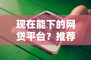 现在能下的网贷平台？推荐五个不查流水的小额度贷款平台