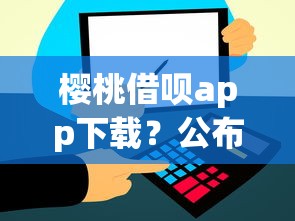樱桃借呗app下载？公布5个和信用飞一样好下款的口子