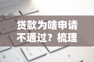 贷款为啥申请不通过？梳理5个贷款新口子不查征信2025