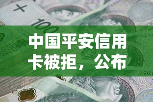 中国平安信用卡被拒,公布5个不看负债的长期网贷口子 中国平安信用卡被拒,公布5个不看负债的长期网贷口子