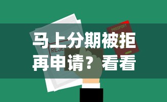 马上分期被拒再申请？看看这五个可靠的p2p网贷平台
