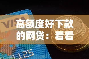 高额度好下款的网贷:看看这五个有什么借钱平台 高额度好下款的网贷:看看这五个有什么借钱平台
