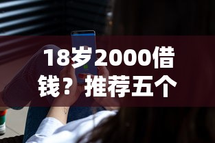 18岁2000借钱？推荐五个最好的借钱平台