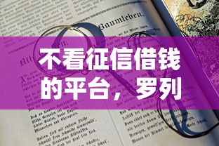 不看征信借钱的平台，罗列五个17岁能贷款的平台