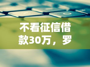 不看征信借款30万，罗列五个网贷平台哪些比较正规