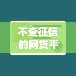 不查征信的网贷平台？推荐5个最新口子不看征信的