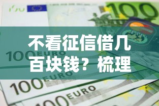 不看征信借几百块钱?梳理五个低息借款平台 不看征信借几百块钱?梳理五个低息借款平台