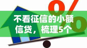 不看征信的小额信贷，梳理5个用微信贷款的平台