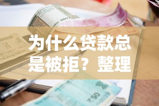 为什么贷款总是被拒？整理五个容易下款的小额贷款平台