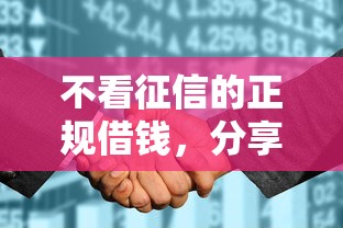 不看征信的正规借钱，分享5个和安逸花一样的平台