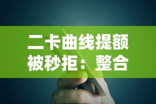 二卡曲线提额被秒拒：整合5个17岁学生贷款平台
