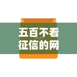 五百不看征信的网贷？公布5个个人借钱平台