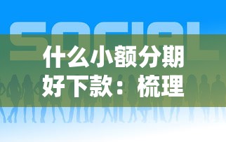 什么小额分期好下款：梳理五个贷款平台小额贷款
