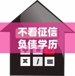 不看征信负债学历贷：公布5个汽车抵押贷款平台比较好