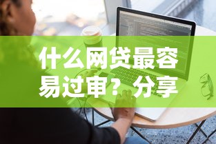 什么网贷最容易过审？分享五个5000块贷款秒下软件
