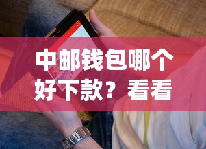 中邮钱包哪个好下款？看看这五个有逾期借款容易通过的app