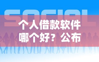 个人借款软件哪个好？公布五个大额网贷平台