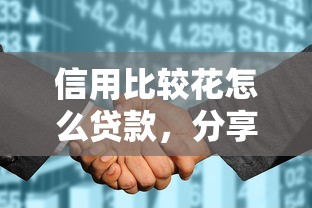 信用比较花怎么贷款，分享5个征信花居然都下款的口子