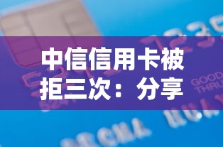 中信信用卡被拒三次：分享5个低息借款平台