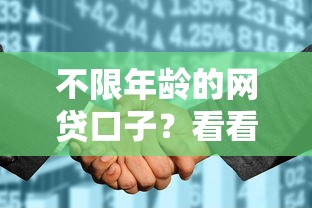 不限年龄的网贷口子？看看这五个征信花了网贷平台哪些好下款
