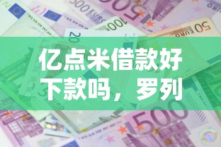 亿点米借款好下款吗，罗列五个18岁可以贷款的平台