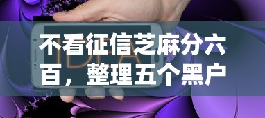 不看征信芝麻分六百，整理五个黑户都能下的app