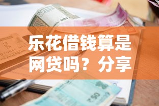 乐花借钱算是网贷吗？分享五个征信逾期能贷款的正规平台