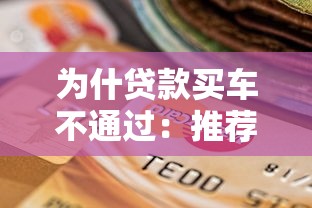 为什贷款买车不通过：推荐五个黑户公积金贷款口子