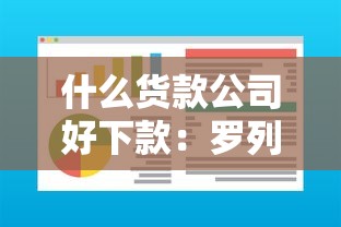 什么货款公司好下款：罗列5个已经是黑户了还能借到钱的软件