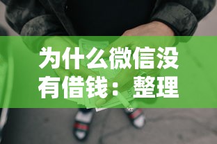 为什么微信没有借钱：整理五个不看征信网贷平台放款快的平台