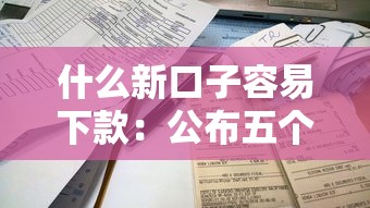 什么新口子容易下款：公布五个2025黑户借款必下口子