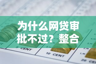 为什么网贷审批不过?整合5个杭银消金是贷款平台 为什么网贷审批不过?整合5个杭银消金是贷款平台