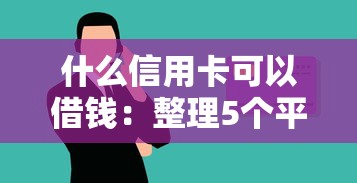 什么信用卡可以借钱：整理5个平台借钱安全可靠