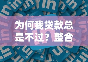 为何我贷款总是不过？整合五个找贷款平台
