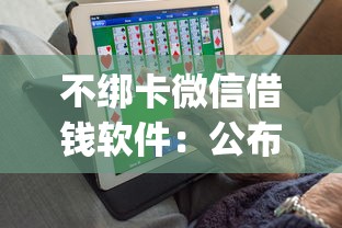不绑卡微信借钱软件：公布五个不看负债和征信的app