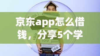 京东app怎么借钱，分享5个学生贷款平台
