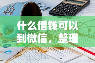 什么借钱可以到微信，整理5个无退休金65岁老人贷款平台