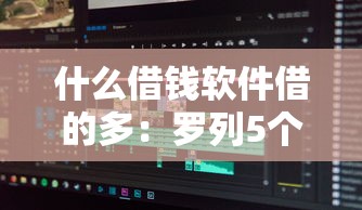 什么借钱软件借的多：罗列5个不用征信的网贷平台