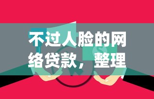 不过人脸的网络贷款，整理5个严重逾期能借钱的app网黑口子