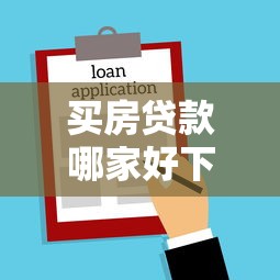 买房贷款哪家好下款？梳理5个平台容易贷款